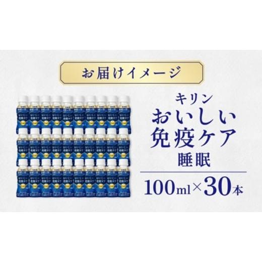 ふるさと納税 飲料類 乳飲料 神奈川県 寒川町 定期便 全3回お届け キリン おいしい免疫ケア 睡眠 100ml×30本 睡眠の質向上 プラズマ乳酸菌 GABA 目覚め ヨー…の画像