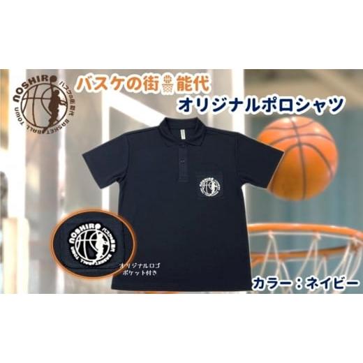 ふるさと納税 服 男 秋田県 能代市 「バスケの街 能代」オリジナルポロシャツ ポケット付 ネイビー L L