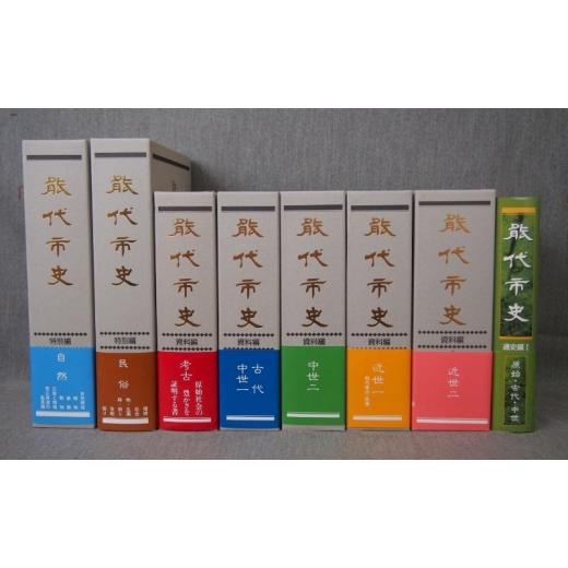 ふるさと納税 地域のお礼の品 秋田県 能代市 能代市史 資料編 『古代・中世一』 『古代・中世一』