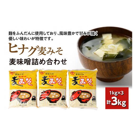 ふるさと納税 熊本県 八代市 ヒナグ麦みそ 計3kg(1kg×3)麦味噌 味噌