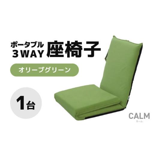 ふるさと納税 雑貨・日用品 インテリア 福井県 あわら市 オリーブグリーン ポータブル3WAY座椅子CALM(カーム) aw055-c003_01 オリーブグリーン