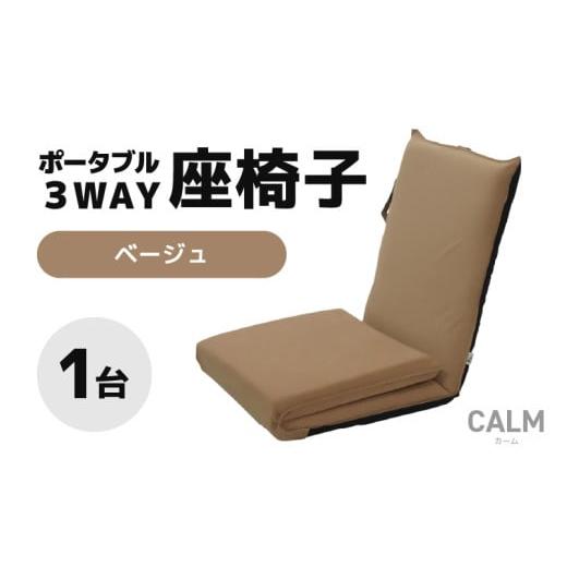 ふるさと納税 雑貨・日用品 インテリア 福井県 あわら市 ベージュ ポータブル3WAY座椅子CALM(カーム) aw055-c003_02 オリーブグリーン