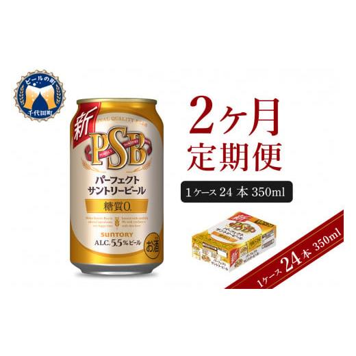 ふるさと納税 群馬県 千代田町 [2ヵ月定期便]パーフェクトサントリービール 350ml×24本 2ヶ月コース(計2箱) 群馬県 千代田町 送料無料 お取り寄せ お酒 生…