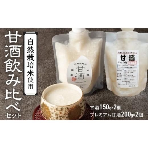 ふるさと納税 飲料類 愛知県 碧南市 甘酒飲み比べ ノンアルコール 飲む点滴 手作り 無添加 店主こだわり お米と米麹のみで作ったストレート甘酒 150g 2個 自然…