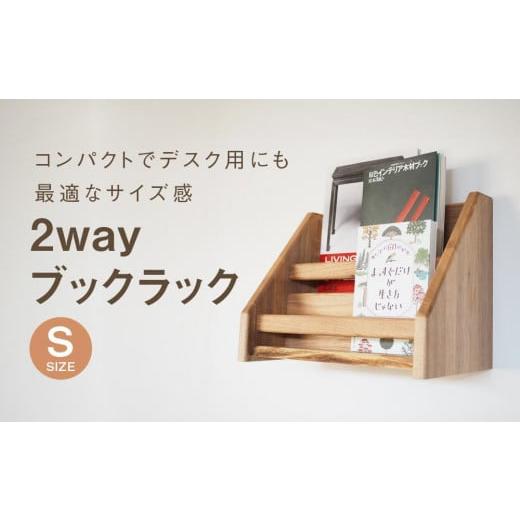 ふるさと納税 家具 本棚・ラック・カラーボックス 岐阜県 高山市 2 way ブックラック(S) 本棚 たな 卓上 壁掛け(栗) インテリア おしゃれ 木製 飛騨高山 高…