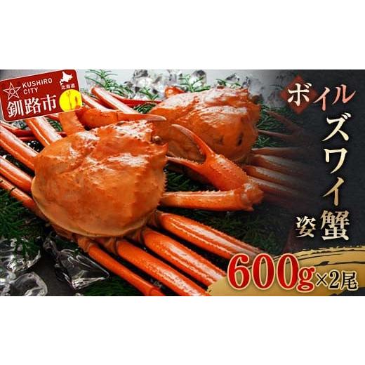 ふるさと納税 北海道 釧路市 【12月15日入金確認分まで年内発送】 ボイルズワイ蟹姿600g×2 ずわいがに ずわい ズワイ カニ ずわい蟹 ズワイ蟹 蟹 カニ かに … 釧路市 カニ