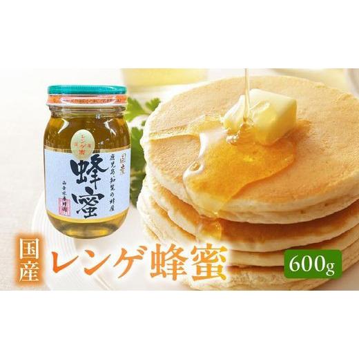 ふるさと納税 加工品等 はちみつ 鹿児島県 南九州市 国産レンゲ蜂蜜600g 1186136の画像
