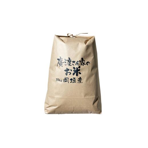 ふるさと納税 福岡県 岡垣町 農家が食べるお米「廣渡さんちのお米」10kg 精米