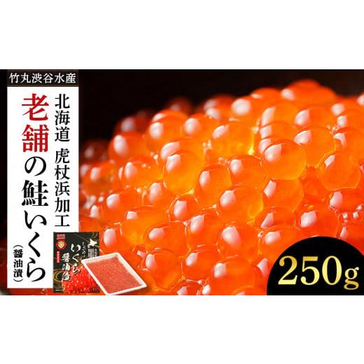 ふるさと納税 北海道 白老町 しぶやの鮭いくら醤油漬け 250g