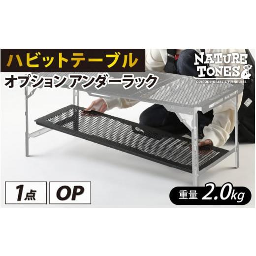 ふるさと納税 アウトドアグッズ 福井県 福井市 NATURE TONES ハビットテーブル オプション アンダーラック