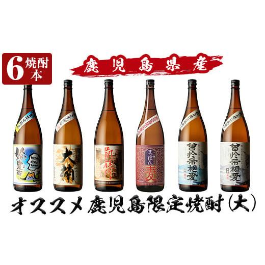 ふるさと納税 焼酎 セット 鹿児島県 姶良市 a916 鹿児島本格芋焼酎飲み比べ オススメ鹿児島限定焼酎6本セット大(各1800ml)「姶良市、大楠、山田の凱旋門、すっ…