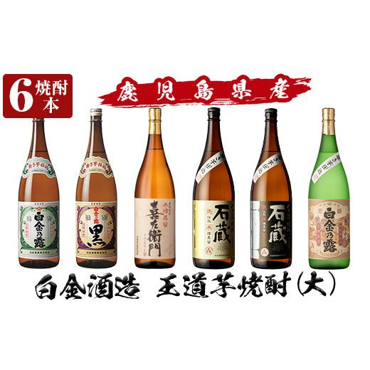 ふるさと納税 焼酎 セット 鹿児島県 姶良市 a918 鹿児島本格芋焼酎飲み比べ 白金酒造 王道芋焼酎6本セット大(各1800ml)「白金乃露白麹、白金乃露黒麹、喜左衛…_1