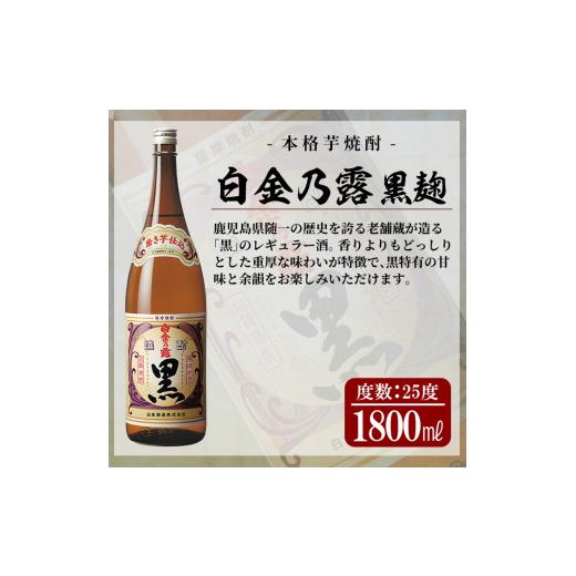 ふるさと納税 焼酎 セット 鹿児島県 姶良市 a918 鹿児島本格芋焼酎飲み比べ 白金酒造 王道芋焼酎6本セット大(各1800ml)「白金乃露白麹、白金乃露黒麹、喜左衛…_4