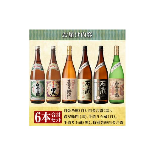 ふるさと納税 焼酎 セット 鹿児島県 姶良市 a918 鹿児島本格芋焼酎飲み比べ 白金酒造 王道芋焼酎6本セット大(各1800ml)「白金乃露白麹、白金乃露黒麹、喜左衛…_9