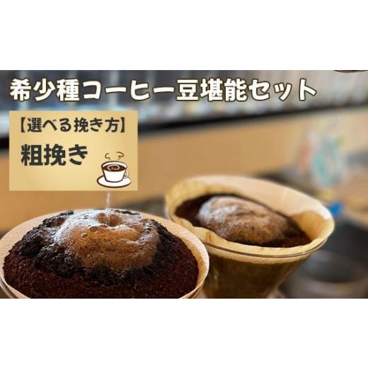 ふるさと納税 コーヒー コーヒー粉 千葉県 野田市 No.177-02 希少種コーヒー豆堪能セット(粗挽き) 粗挽き