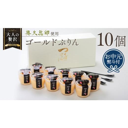 ふるさと納税 茨城県 筑西市 【 お中元 熨斗付き 】 つくばぷりん ゴールドぷりん 10個入り プリン デザート スイーツ お菓子 おかし おやつ 奥久慈卵 卵黄 濃…｜furusatochoice｜02