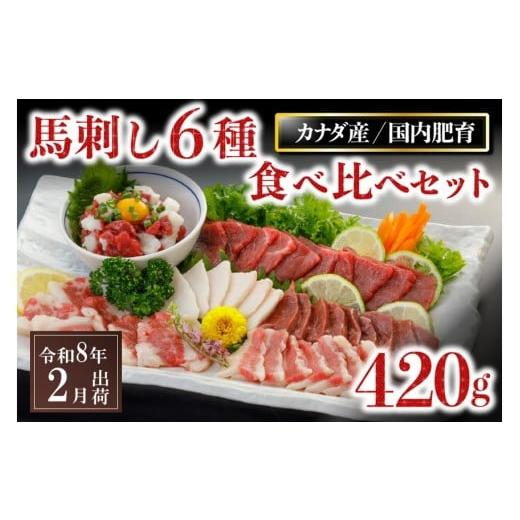 ふるさと納税 馬肉 熊本県 南小国町 [令和8年2月出荷]馬刺し6種 食べ比べセット 420g 令和8年2月出荷分