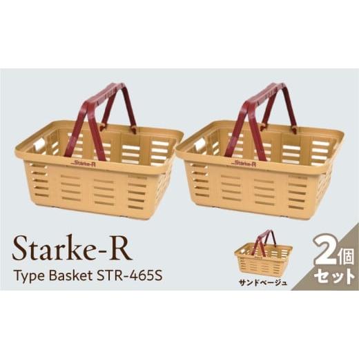 ふるさと納税 アウトドアグッズ 奈良県 生駒市 Starke-R Type Basket STR-465S 2個セット サンドベージュ2個 サンドベージュ2個