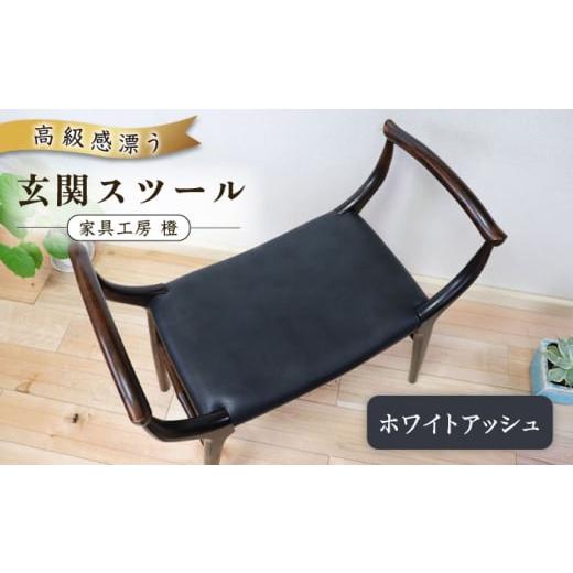 ふるさと納税 家具 インテリア・寝具・収納 福岡県 糸島市 高級感漂う 玄関 スツール 糸島市 ／ 家具工房 橙 AZF009 椅子 腰掛けの画像