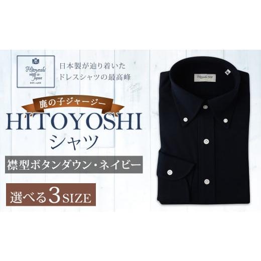 ふるさと納税 服 男 熊本県 人吉市 「HITOYOSHIシャツ」鹿の子ジャージー ボタンダウン ネイビー LLサイズ LLサイズ