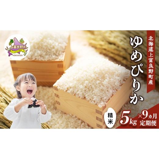 ふるさと納税 米 ゆめぴりか 北海道 上富良野町 令和8年産 2026年11月から順次出荷 9ヵ月定期便 北海道上富良野町産 ゆめぴりか 5kg お米 白米 精米 ブランド…