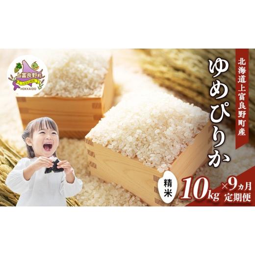 ふるさと納税 米 ゆめぴりか 北海道 上富良野町 令和8年産 2026年11月から順次出荷 9ヵ月定期便 北海道上富良野町産 ゆめぴりか 10kg お米 白米 精米 ライス …