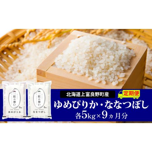 ふるさと納税 米 ゆめぴりか 北海道 上富良野町 令和8年産 2026年11月から順次出荷 9ヵ月定期便 北海道上富良野町産 ゆめぴりか&ななつぼし 食べ比べセット…