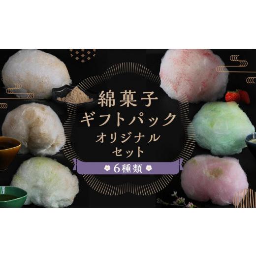 ふるさと納税 和菓子 京都府 京都市 zarame -gourmet cotton candy- 綿菓子 ギフトパック オリジナルセット 10ｇ×6種類［ 京都 スイーツ わたがし おいしい …_1