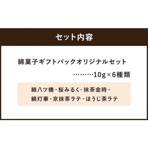 ふるさと納税 和菓子 京都府 京都市 zarame -gourmet cotton candy- 綿菓子 ギフトパック オリジナルセット 10ｇ×6種類［ 京都 スイーツ わたがし おいしい …_3