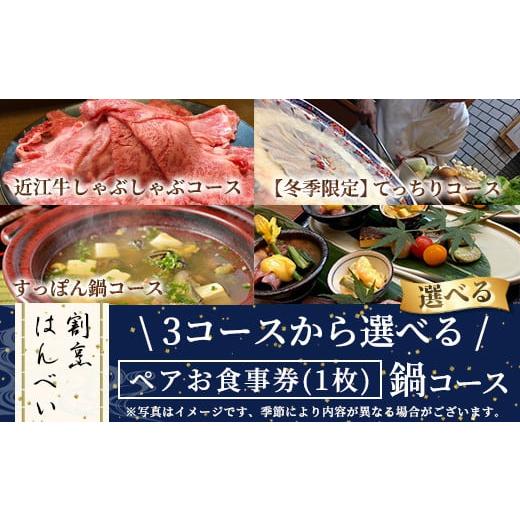 ふるさと納税 お食事券 大阪府 箕面市 すっぽん鍋コース・ペアお食事券(1枚) m50-03-A 大阪北摂箕面割烹はんべい すっぽん鍋コース