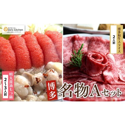 ふるさと納税 モツ鍋 福岡県 福智町 Y69-12 おどろきっちん 博多名物Aセット 「明太醤油もつ鍋」と「博多和牛スライス」 レビューキャンペーン開催_1