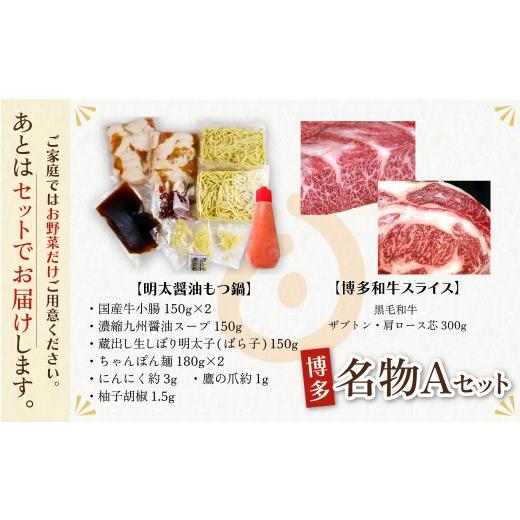 ふるさと納税 モツ鍋 福岡県 福智町 Y69-12 おどろきっちん 博多名物Aセット 「明太醤油もつ鍋」と「博多和牛スライス」 レビューキャンペーン開催_7