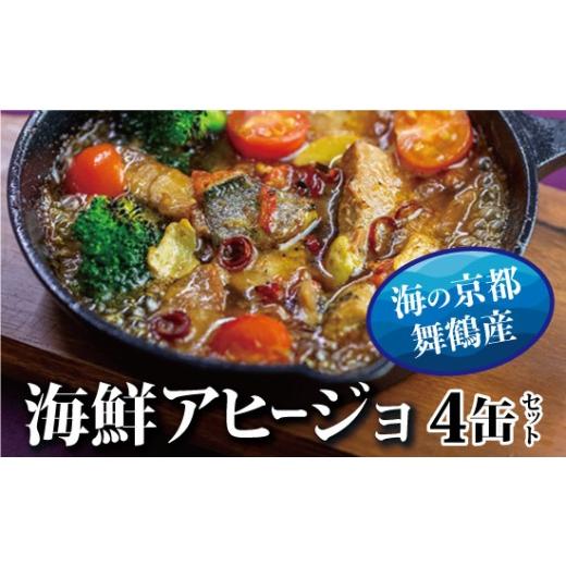 ふるさと納税 缶詰・瓶詰 魚貝類 京都府 舞鶴市 京都舞鶴 アヒージョ 缶詰 おまかせ 4缶 セット 75g/缶 CAN BRICK スパイスアヒージョ 長期保存 備蓄 災害 キ…
