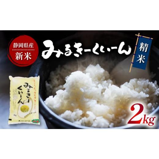 ふるさと納税 米 ミルキークイーン 静岡県 藤枝市 令和7年産 新米 白米 ミルキークイーン 2kg 静岡県産 精米 お米 おこめ ご飯 ごはん 国産 産地直送 静岡県 …
