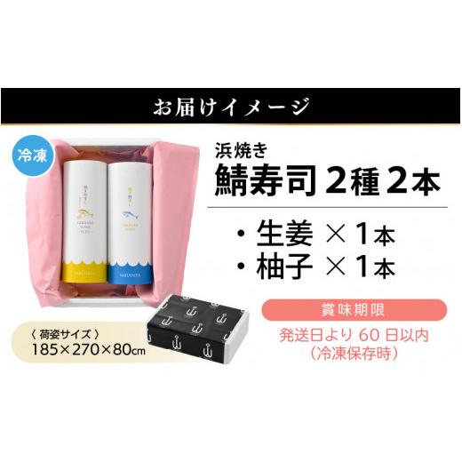 ふるさと納税 福井県 越前町 魚屋が作る 浜焼き鯖寿司 2本 セット！浜焼き鯖寿司（生姜）×1本 浜焼き鯖寿司（ゆず）×1本【さば サバ 鯖 寿司 すし 焼き 魚 …｜furusatochoice｜10