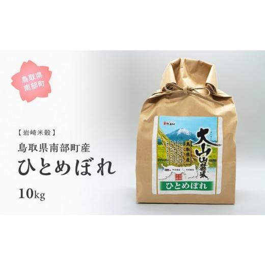 ふるさと納税 鳥取県 南部町 [iw05w]鳥取県南部町産ひとめぼれ10kg [令和5年産][白米でお届け] 鳥取県南部町産ひとめぼれ10kg [令和5年産][白米でお届け…