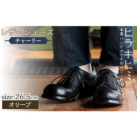 ふるさと納税 ファッション 靴 鹿児島県 霧島市 P3-003-B-265 本革ハンドメイドのレザーシューズ「おでこ靴(チャーリー)」(オリーブ・26.5cm) ヒラキヒミ。 霧…