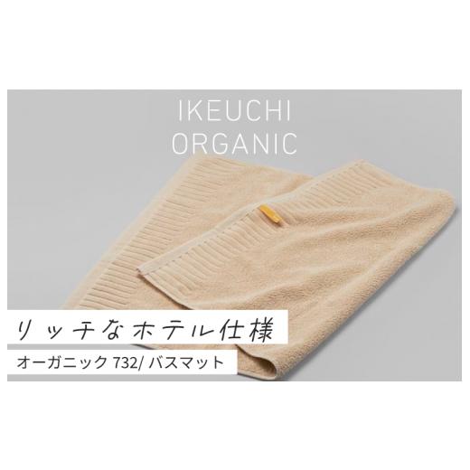 ふるさと納税 タオル・寝具 愛媛県 今治市 4/26 土曜はナニする ?で紹介されました ホテル仕様の定番バスマット オーガニック 732 バスマット (アイボリー…