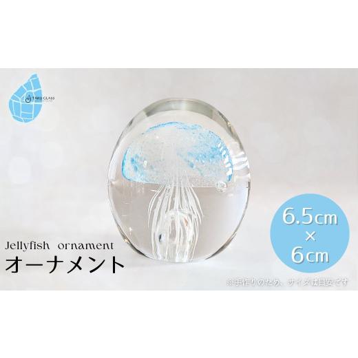 ふるさと納税 陶磁器・漆器・ガラス 新潟県 弥彦村 くらげオーナメント ブルー ガラス細工 飾り 新潟県 弥彦村_ハンドメイド クリア 透明感 おしゃれ 綺麗 ガ…の画像