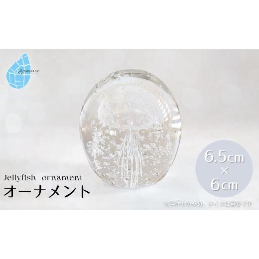 ふるさと納税 陶磁器・漆器・ガラス 新潟県 弥彦村 くらげオーナメント 白 ガラス細工 飾り 新潟県 弥彦村_手作り ハンドメイド クリア 透明感 おしゃれ 綺麗 …の画像
