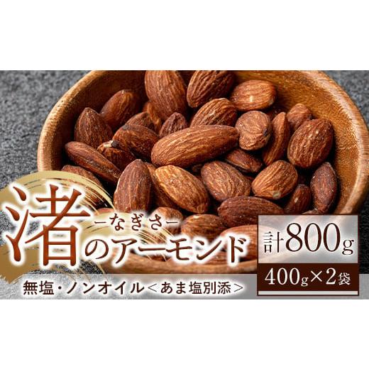 ふるさと納税 鹿児島県 日置市 No.1035-A 渚のアーモンド(計800g・400g×2袋)[末永商店] 渚のアーモンド(計800g・400g×2袋)