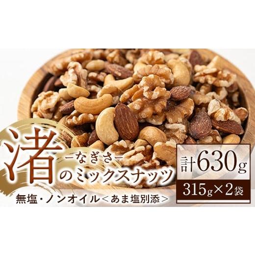ふるさと納税 加工品等 鹿児島県 日置市 No.1035-B 渚のミックスナッツ(計630g・315g×2袋) ナッツ おつまみ 無塩 ノンオイル 国内製造 アーモンド カシューナ…