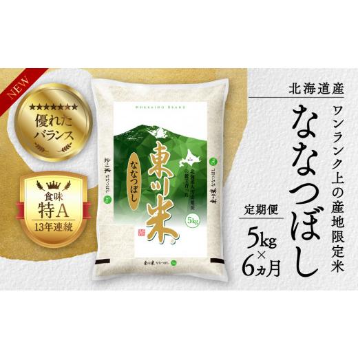 ふるさと納税 北海道 東川町 【6回定期便】東川米 「ななつぼし」白米 5kg KUE1510371154(15000円)