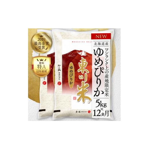 ★最終価格★ ふるさと納税 北海道 東川町 【12回定期便】東川米 「ゆめぴりか」白米 5kg 【IQ7970897293】(28080円)
