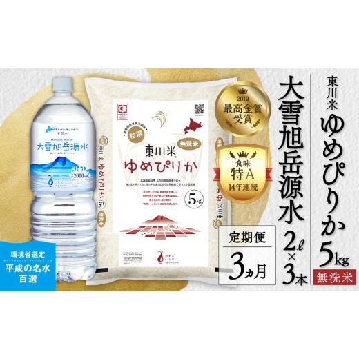ふるさと納税 米 ゆめぴりか 北海道 東川町  R７年産米 3ヵ月定期便 東川米ゆめぴりか「無洗米」5kg+水セット（2026年6月中旬より発送予定） 無洗米＋水セット…の画像