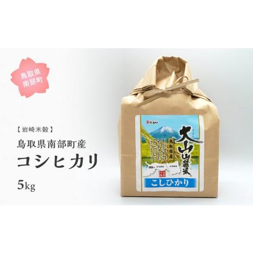 ふるさと納税 鳥取県 南部町 [iw07b]鳥取県南部町産コシヒカリ5kg [令和5年産][玄米でお届け] 鳥取県南部町産コシヒカリ5kg [令和5年産][玄米でお届け]