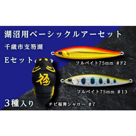 ふるさと納税 フィッシング ルアー・フライ 北海道 千歳市 千歳市支笏