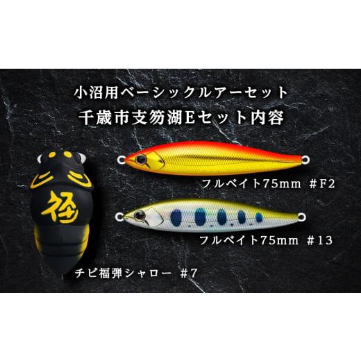 ふるさと納税 フィッシング ルアー・フライ 北海道 千歳市 千歳市支笏