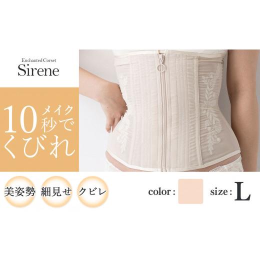 ふるさと納税 ファッション 千葉県 君津市 君津市製 Enchanted corset シレーヌ 真珠（ベージュ） Lサイズ 日本製 コルセット サイズ豊富 | 元鈴木さん 元鈴…