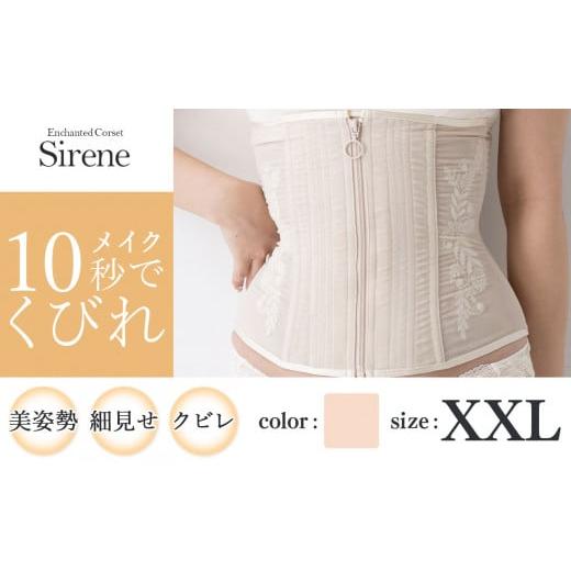 ふるさと納税 ファッション 千葉県 君津市 君津市製 Enchanted corset シレーヌ 真珠(ベージュ) XXLサイズ 日本製 コルセット サイズ豊富 | 元鈴木さん 元…